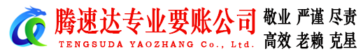 马尾腾速达要账公司